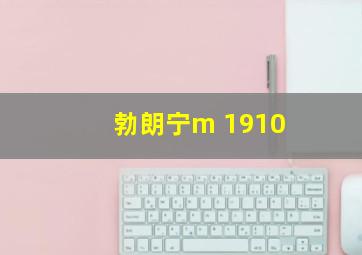 勃朗宁m 1910